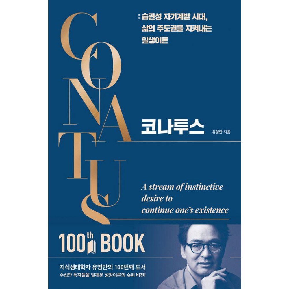 코나투스:습관성 자기계발 시대, 삶의 주도권을 지켜내는 일생이론