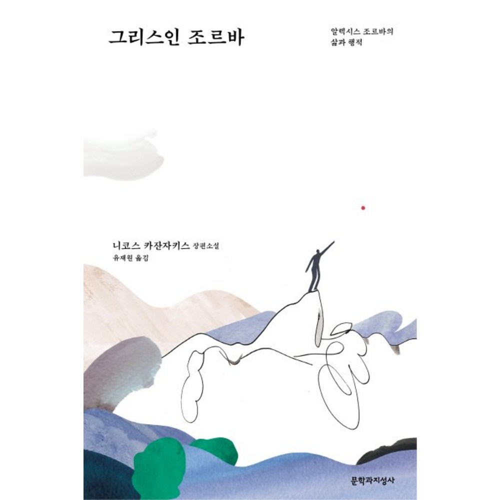 그리스인 조르바 니코스 카잔자키스