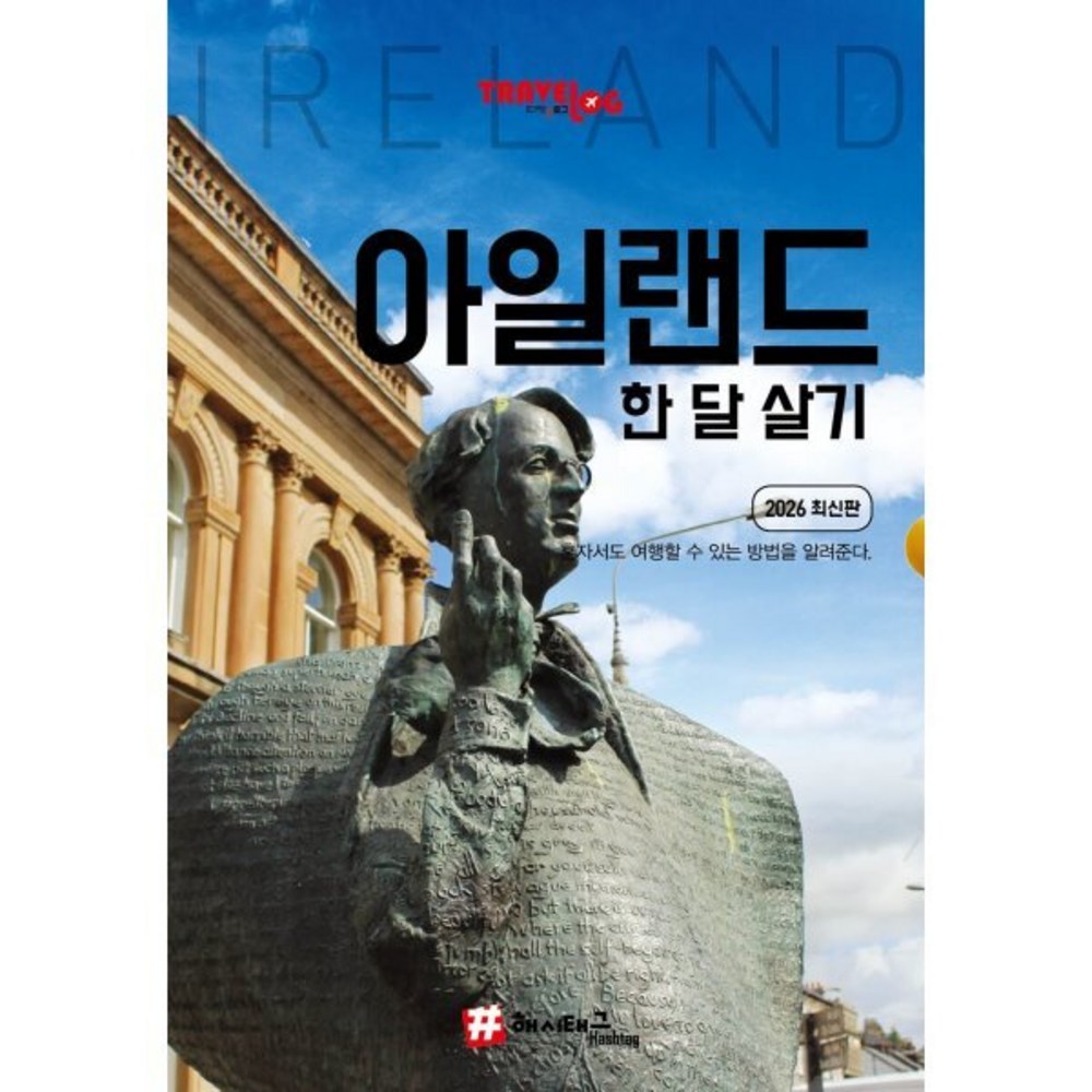 트래블로그 아일랜드 한 달 살기 (2026 최신판)