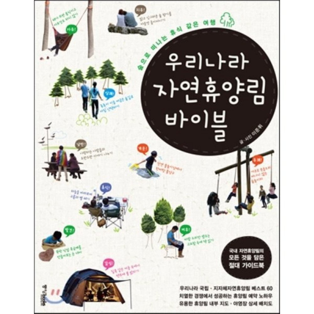 우리나라 자연휴양림 바이블:숲으로 떠나는 휴식 같은 여행
