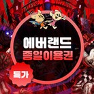 ★에버랜드 종일권 (~10/31)