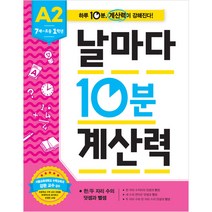 날마다 10분 계산력 A2 : 7세~초등1학년, 애플비