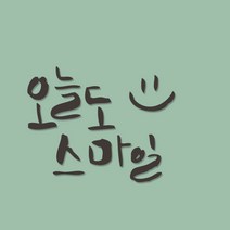 원에이엠 미니 캘리그라피 포인트스티커 오늘스마일, 진회, 1개