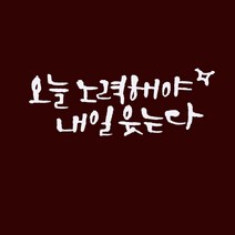 원에이엠 오늘노력해야내일웃는다 포인트스티커, 흰색