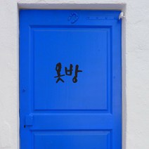미니 캘리그라피 포인트스티커 옷방, 진회
