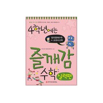 4학년에는 즐깨감 수학 실력편, 와이즈만북스