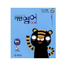 기탄영어 B단계 4집(유아5세~초등2학년), 기탄교육, B단계 4집