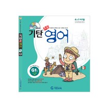 기탄영어 G단계 1집(초등5~6학년), 기탄교육, G단계 1집