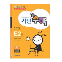 기탄큰수학, 기탄교육, E단계 2집