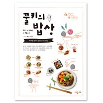 꿀키의 밥상, 그리고책