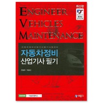 2016 자동차정비 산업기사 필기, 예문사