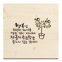 1AM 캘리그라피 힐링 원목 액자 행복은 노력의 댓가로