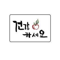 단비나인 손글씨 인사말 스티커, 건강하세요, 50장