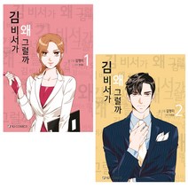 김 비서가 왜 그럴까 1~2 세트, 와이제이코믹스