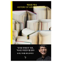 역사의 역사:History of Writing History, 돌베개, 유시민 저