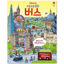 부릉부릉 태엽 버스 (보드북), 어스본코리아