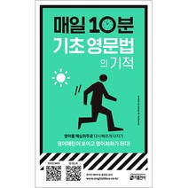 매일 10분 기초 영문법의 기적 : 영어패턴이 보이고 영어회화가 된다, 키출판사