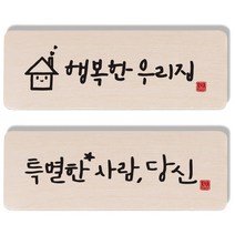 1AM 캘리그라피 도어사인 행복한 우리집 세트, 특별한 사람 당신, 1개
