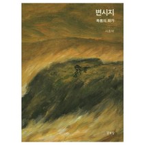 변시지(폭풍의화가), 열화당, 서종택