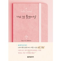 나의 첫 불렛저널:, 한빛비즈, Marie|김은혜