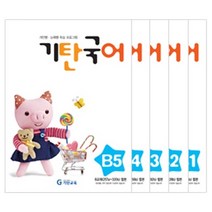 기탄국어 세트, 기탄교육, B단계
