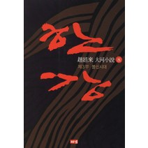 한강 8: 제3부 불신시대, 해냄출판사, 조정래 저
