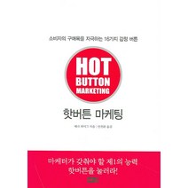 핫버튼 마케팅, 해냄출판사, 베리 페이그 저/안진환 역