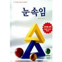 눈속임, 소년한길