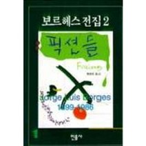 픽션들(보르헤스전집 2), 민음사, 호르헤 루이스 보르헤스 저/황병하 역