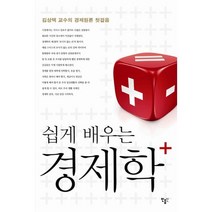 쉽게 배우는 경제학(플러스):김상택 교수의 경제원론 첫걸음, 민음인