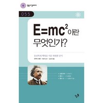 E=MC2 이란 무엇인가:물리학의 혁명을 이룬 위대한 공식, 민음IN, 장루이 보뱅 저/곽영직 감수/김성희 역