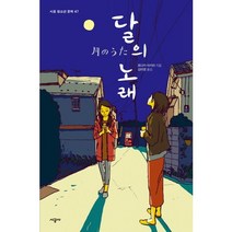 달의 노래, 시공사, 호다카 아키라 저/김미영 역