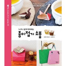 누구나 쉽게 따라하는 종이접기 소품, 시공사, 고바야시 카즈오 감수/조경자 역