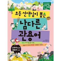 초등 선생님이 뽑은 남다른 관용어:술술 이야기를 읽다 보면 관용어가 머리에 쏙쏙! 어휘력이 쑥쑥!, 다락원