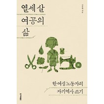 열세 살 여공의 삶:한 여성 노동자의 자기역사 쓰기, 한겨레출판사