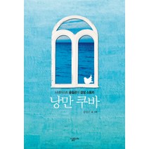 낭만 쿠바:시네아스트 송일곤의 감성 스토리, 살림, 송일곤 글,사진