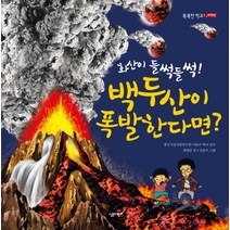 화산이 들썩들썩 백두산이 폭발한다면, 살림어린이, 똑똑한 학교 과학반 시리즈