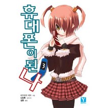 휴대폰이 된 나 3 -Y-novel 시리즈/휴대폰이 된 나, 랜덤하우스코리아
