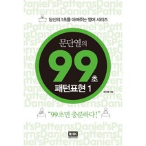 문단열의 99초 패턴표현 1, 알에이치코리아, 당신의 1초를 아껴주는 영어 시리즈
