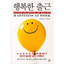 행복한 출근:인사고과를 위해 행복고과를 미룰 필요는 없다, 랜덤하우스, 스리쿠마 라오 저/박미경 역