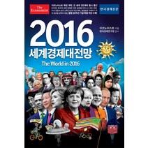 2016 세계경제대전망, 한국경제신문사, 영국 이코노미스트 저/현대경제연구원 편역