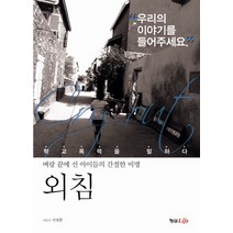 외침:벼랑 끝에 선 아이들의 간절한 비명, 형설라이프, 지영환 저
