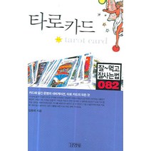 타로카드, 김영사, 임동욱 저