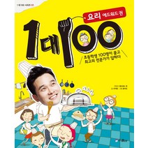 1 대 100: 요리 에드워드 권:초등학생 100명이 묻고 최고의 전문가가 답하다, 스콜라