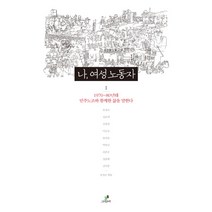 나 여성노동자 1:1970 80년대 민주노조와 함께한 삶을 말한다, 그린비, 유정숙,신순애,김한영 등저/유경순 편