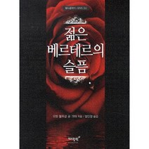 젊은 베르테르의 슬픔, 매월당, 요한 볼프강 폰 괴테 저/엄인정 역