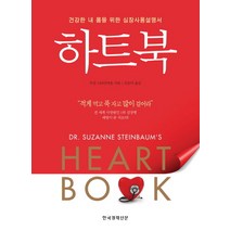 [한국경제신문사] 하트북 : 건강한 내 몸을 위한 심장사용설명서, 한국경제신문사, 수전 스타인바움 저/신승미 역