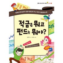 적금은 뭐고 펀드는 뭐야?:똑똑한 경제 습관과 금융 IQ를 길러 주는 어린이 금융경제 교육, 팜파스