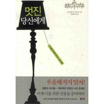 멋진 당신에게:내 삶을 향기롭게 만드는 기분 전환, 리수, 오오하시 시즈코 저/김훈아 역