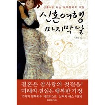 신혼여행 마지막 날:신혼처럼 사는 부부행복학 교실, 현문미디어